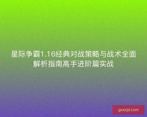 星际争霸1.16经典对战策略与战术全面解析指南高手进阶篇实战